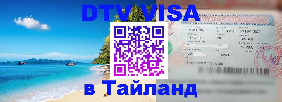 ДТВ VISA Тайланд для фрилансеров 