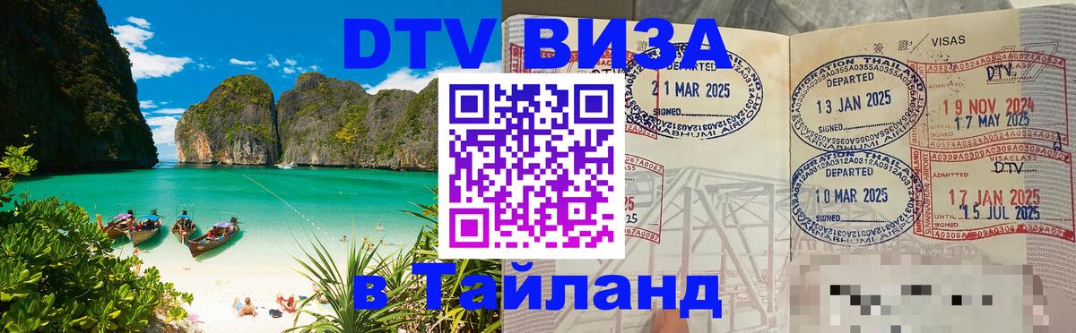 Как сделать DTV визу в Тайланд Энгельс 