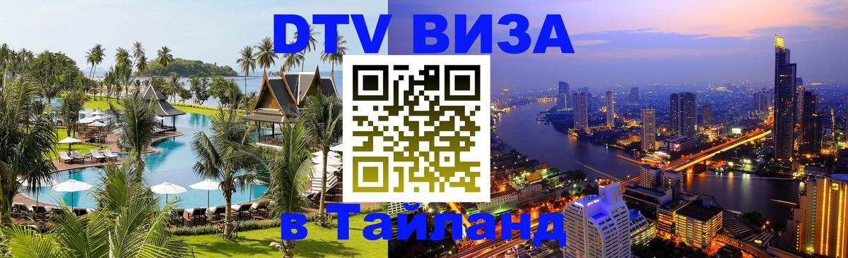 DTV Visa Thailand — прайс и условия, виза без дополнительных документов - 
